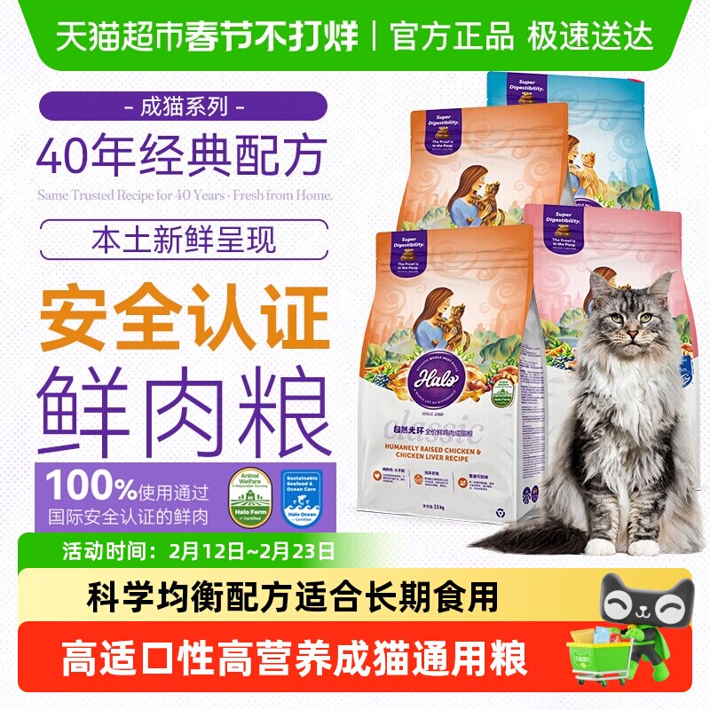 Halo自然光环猫粮成猫全价猫粮安全鲜肉克软便英短布偶通用