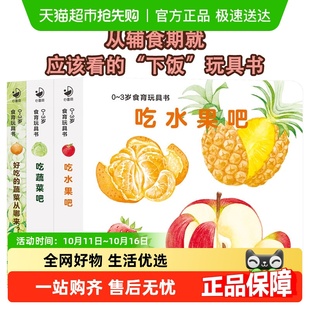 好好吃 4岁幼儿认知小百科玩具书亲子游戏纸板书 水果蔬菜全3册0