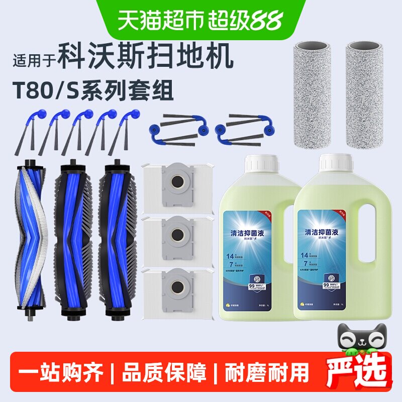 适用于科沃斯T80扫地机器人配件T80S滚边刷尘袋滤网拖布清洁液