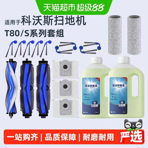 适用于科沃斯T80/S扫地机配件