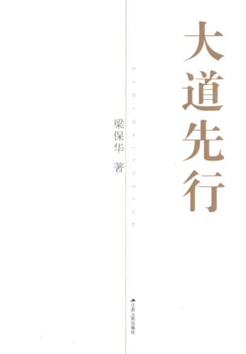 正版新书 大道先行 梁保华 著 著 江苏人民出版社