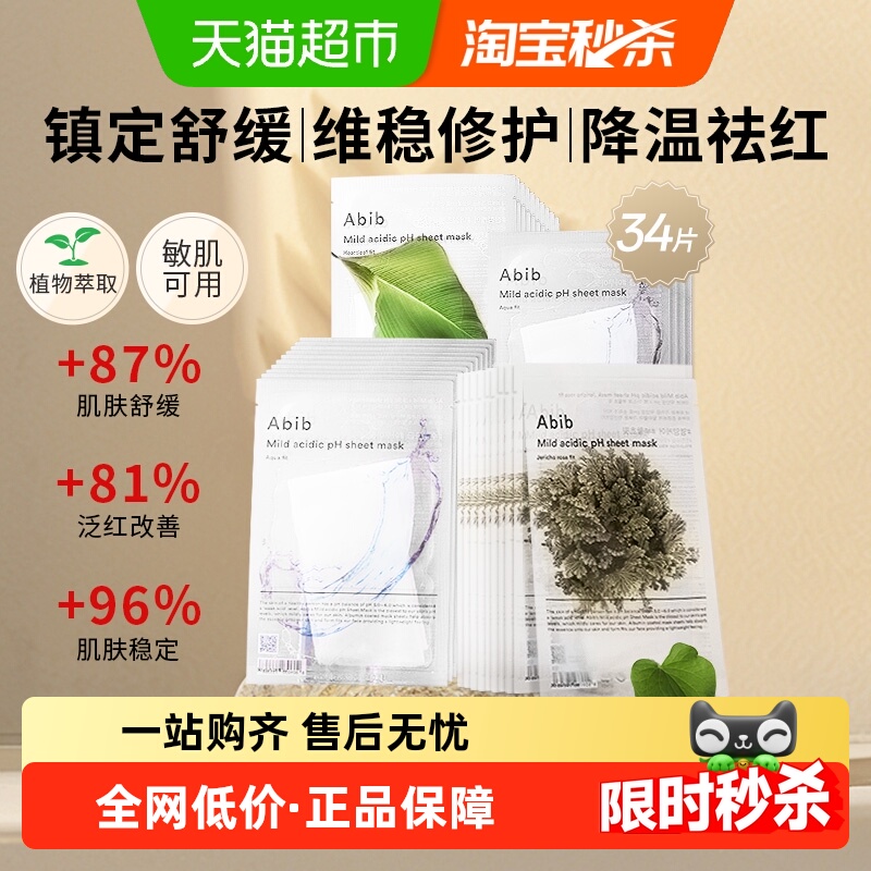 abib韩国阿彼芙水库弱酸性面膜