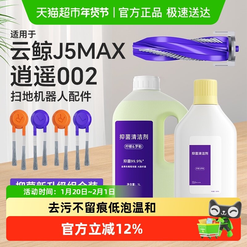 适用于云鲸J5 MAX扫地机器人配件逍遥002边刷滚刷清洁液抹布耗材,生活电器,扫地机配件/耗材,淘宝优惠券,粉丝福利购,淘宝优惠卷