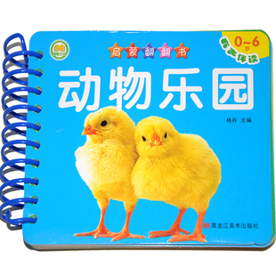 启蒙翻翻书动物乐园 0-6岁有声伴读常识课学前教育精美硬卡印刷彩图注音双语版日常事物认知启蒙幼儿读物 博皓文化