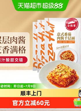顺丰上门必胜客优选意式番茄肉酱千层面316g*5速食