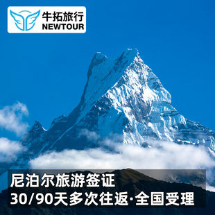 尼泊尔·90天多次往返旅游签证·上海送签·移民局送签·尼泊尔签证90天多次加急港股开户旅游电子签