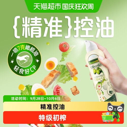 欧丽薇兰喷雾橄榄油轻食200ml