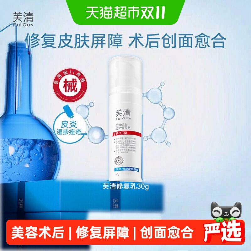 【新品】芙清修复乳医用促愈功能性敷料乳液面霜祛痘舒缓换季官方