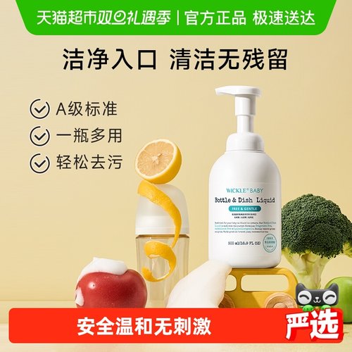 wickle果蔬奶瓶清洗清洁剂