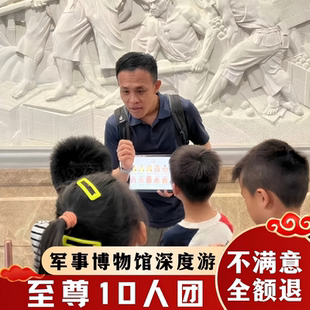 北京军事博物馆 3h跟团游军博导游深度亲子讲解 10人团含门票