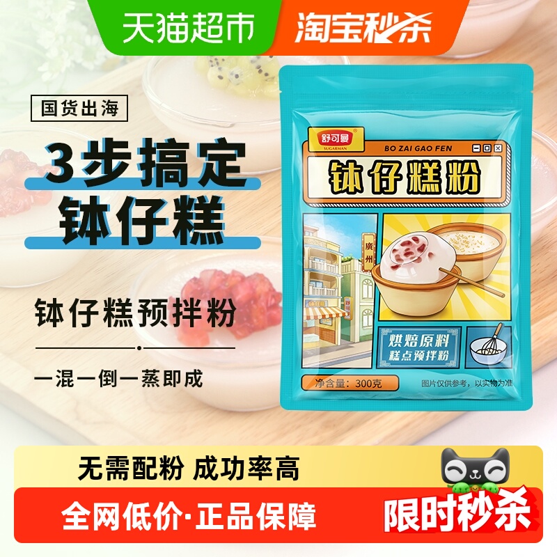 舒可曼钵仔糕粉碗仔糕