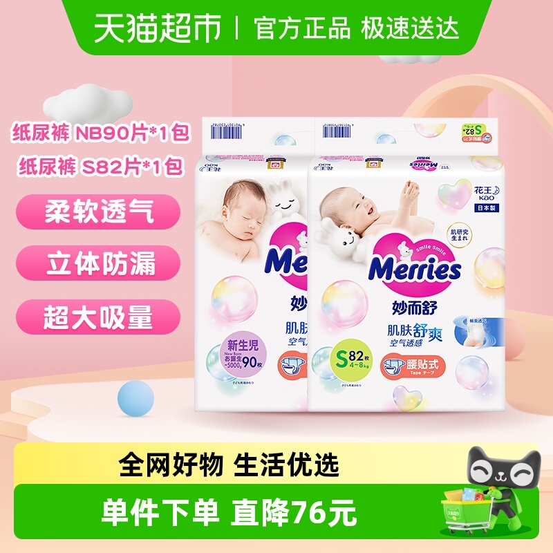 妙而舒透气纸尿裤NB码90片+S码82片