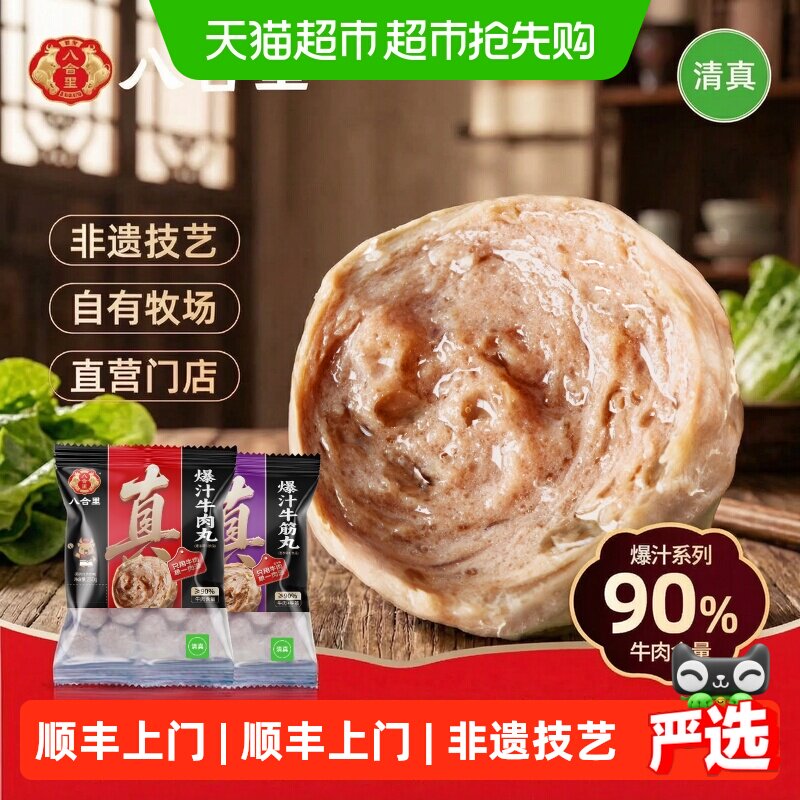 八合里潮汕牛肉丸正宗手打牛筋丸潮州特产汕头牛肉火锅食材丸子