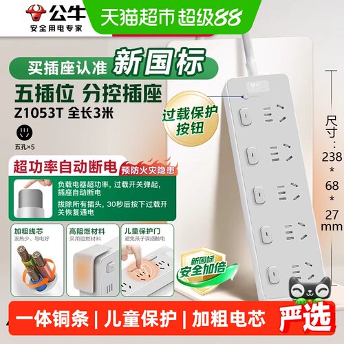 公牛家用过载保护五位分控插座