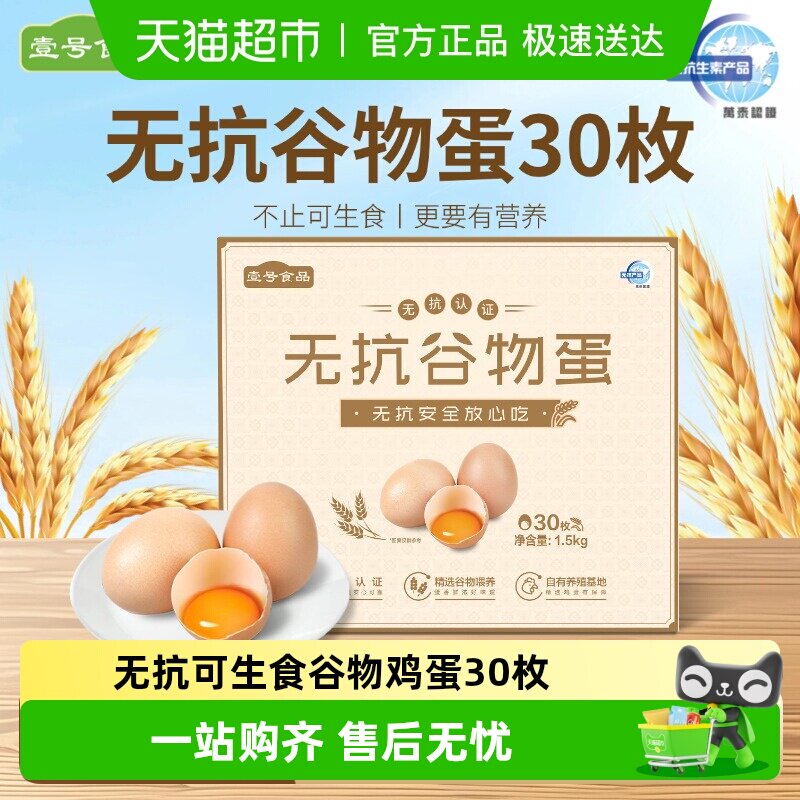 壹号土谷物蛋新鲜无菌土鸡蛋可生食草鸡蛋无抗谷物鸡蛋年货节送礼