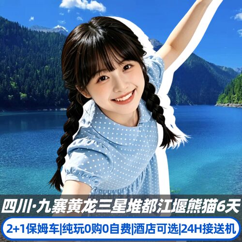纯玩九黄都三熊
