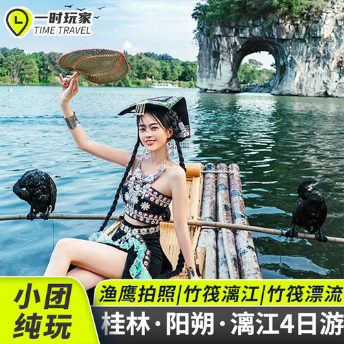 桂林阳朔4天纯玩跟团游