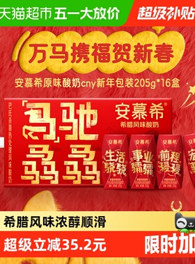 【新年限定】安慕希希腊风味原味酸奶205g*16盒马年送礼礼盒1月产