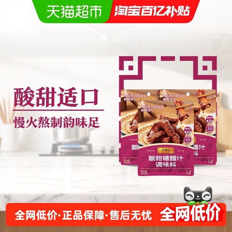李锦记酸甜糖醋汁100g*3调味料糖醋鱼里脊排骨锅包肉酸甜酱料,粮油调味/速食/干货/烘焙,酱类调料,淘宝优惠券,粉丝福利购,淘宝优惠卷