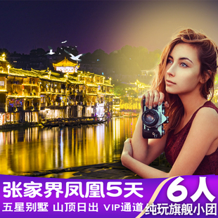 一价全含【6人旗舰Mini小团】张家界凤凰旅游5天4晚观日出跟团游