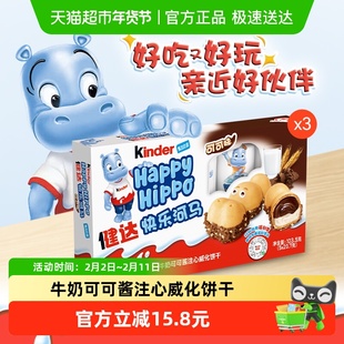 费列罗进口健达快乐河马牛奶可可酱威化饼干年货休闲零食礼包