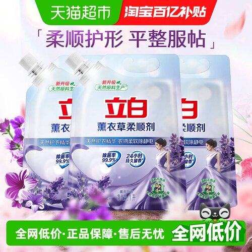 立白薰衣草柔顺剂1L*3袋