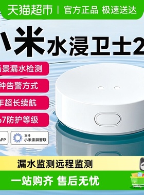 【新品上市】小米水浸卫士2漏水溢水自动感应传感器APP智能报警器
