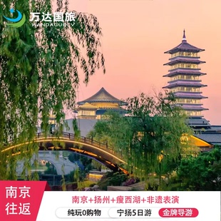 宁扬双城记20人团4天3晚跟团游 5钻酒店 纯玩0购物0自费
