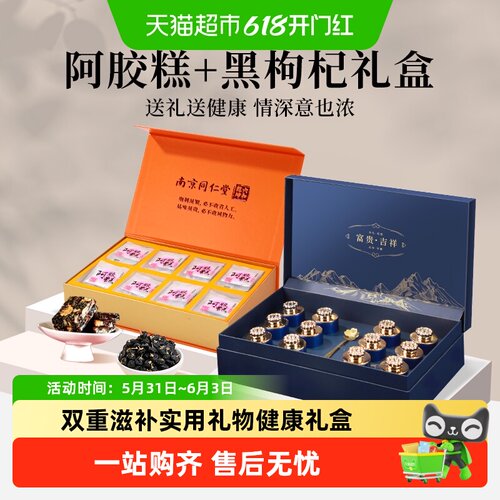 端午节礼物阿胶糕黑枸杞双拼礼盒
