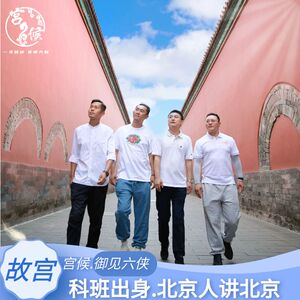 宫候 北京故宫3.5小时深度讲解 故宫导游亲子 研学【含票】