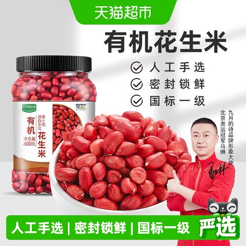 九月的诗东北有机生花生米原香