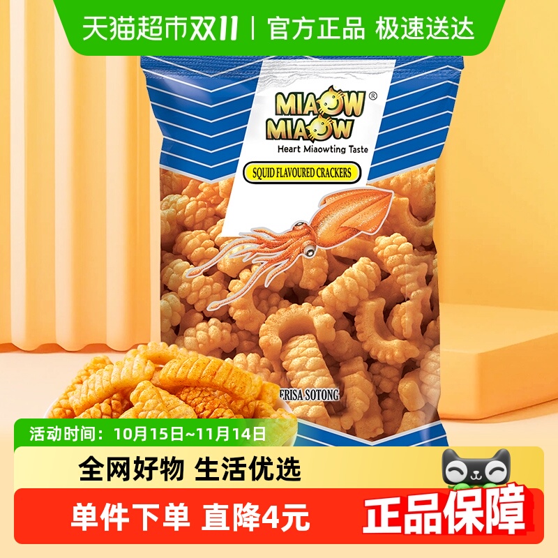 马来西亚进口妙妙鱿鱼鲜酥卷零食薯片饼条袋大包装网红美食
