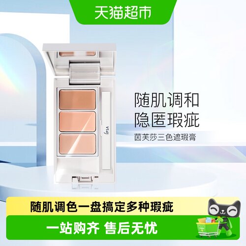 IPSA/茵芙莎透三色遮瑕膏
