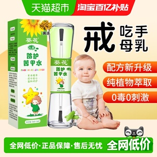 葵花苦甲水婴幼儿童植物戒断奶戒吃手咬手宝宝防啃手中大童苦味剂