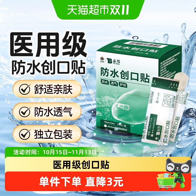 泰邦云南白药防水创口贴100片伤口止血医用级透气防磨脚可爱少女