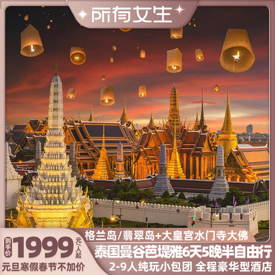 【所有女生直播间】2-9人纯玩小包团泰国旅游曼谷芭提雅6天5晚游