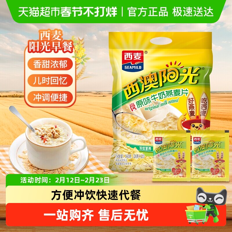西麦原味高钙牛奶燕麦片独立小袋装营养早餐即食冲饮速食营养早餐