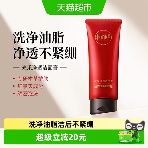 相宜本草红景天洁面膏净透100g
