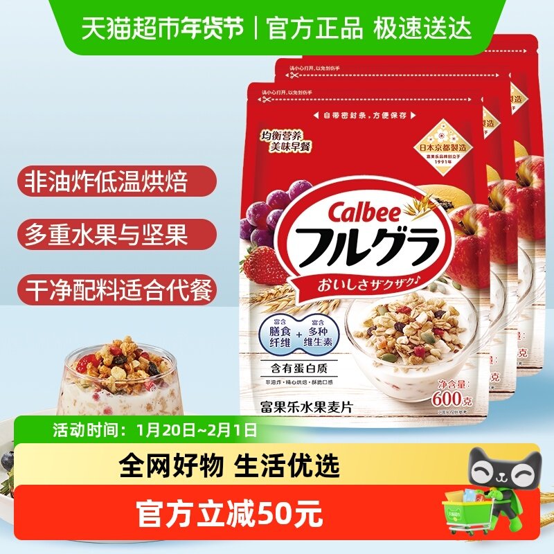 Calbee/卡乐比富果乐原味水果麦片600g*3袋冲饮即食早餐饱腹,咖啡/麦片/冲饮,水果/坚果混合麦片,淘宝优惠券,粉丝福利购,淘宝优惠卷
