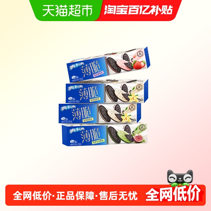 奥利奥薄脆饼干香草味草莓味抹茶味组合网红休闲零食品下午茶早餐