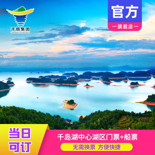 [千岛湖中心湖区-门票+船票（基础票）]梅峰岛/月光岛/龙山岛无需换票刷身份证或者二维码