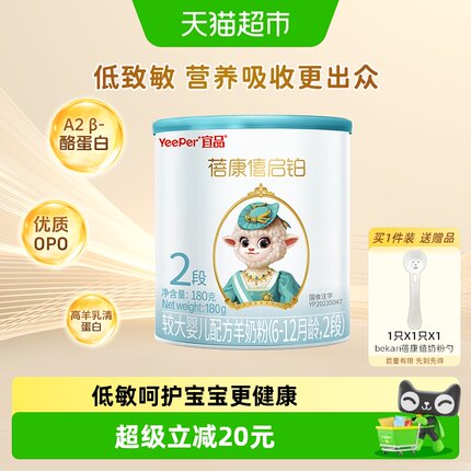 宜品蓓康僖启铂婴幼儿配方羊奶粉2段180g*1罐6-12个月低敏OPO奶粉