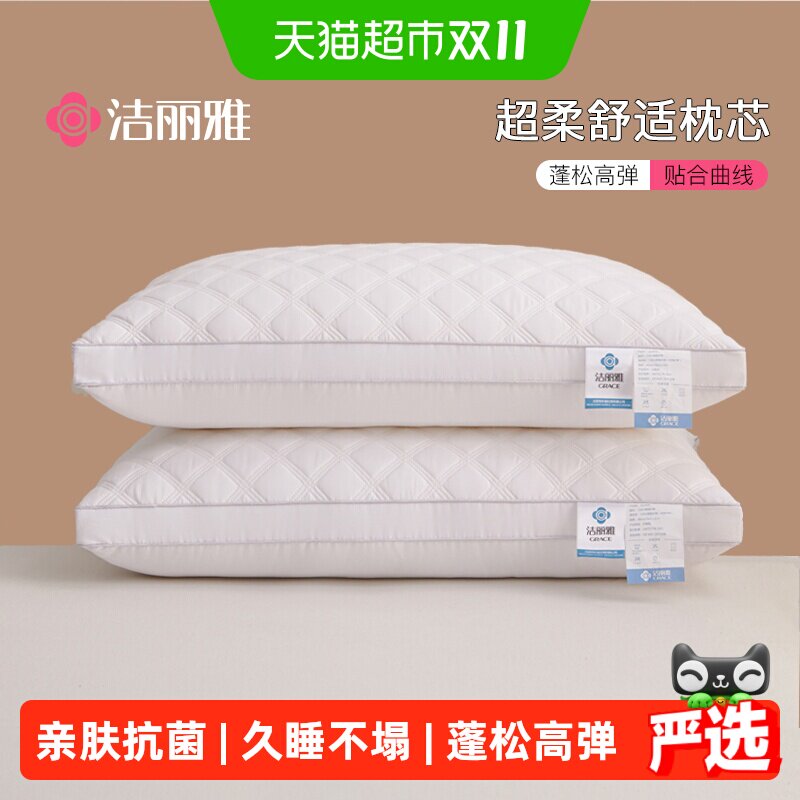 洁丽雅枕头护颈椎助睡眠枕芯酒店枕头芯高度舒适宿舍家用一对男女