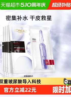 欧莱雅安瓶面膜5片玻尿酸提亮肤色补水保湿淡化细纹精华女