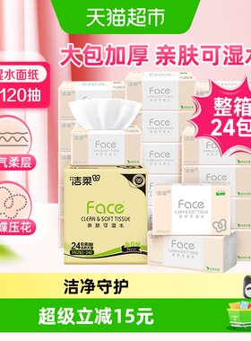 洁柔Face抽纸3层亲肤可湿水