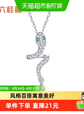 六桂福S925银灵蛇吊坠光芒炫动
