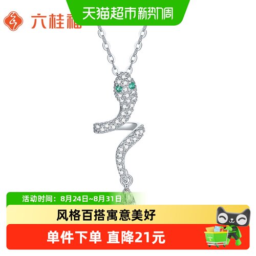 六桂福S925银灵蛇吊坠光芒炫动