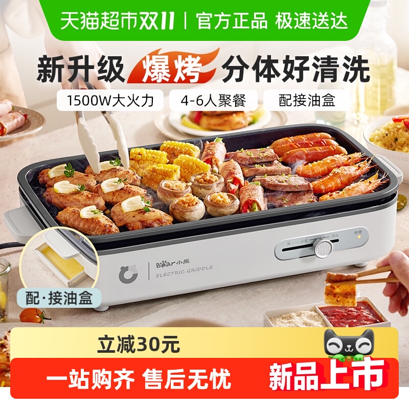 小熊电烧烤炉家用烤肉锅电烤盘烤鱼盘一体室内轻烟分体可拆多功能