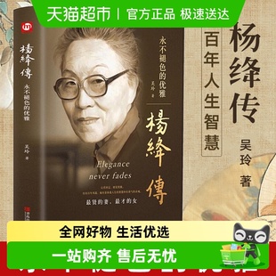 吴玲著杨绛先生人物传记新华书店 优雅 正版 杨绛传永不褪色