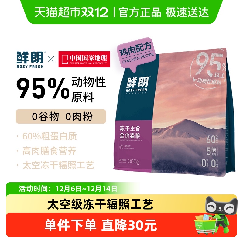 鲜朗无谷主食冻干生骨肉猫粮